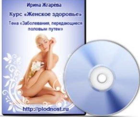 Женское здоровье. Заболевания передающиеся половым путем (Ирина Жгарёва)