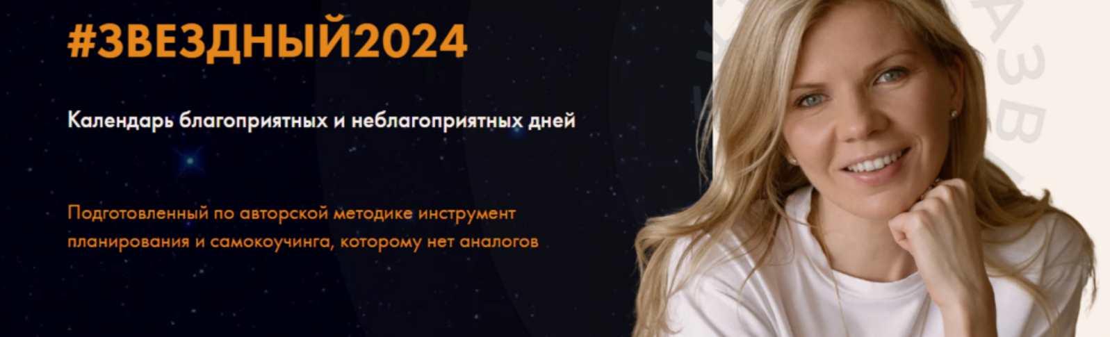 Звездный 2024 (Даша Панкратова)