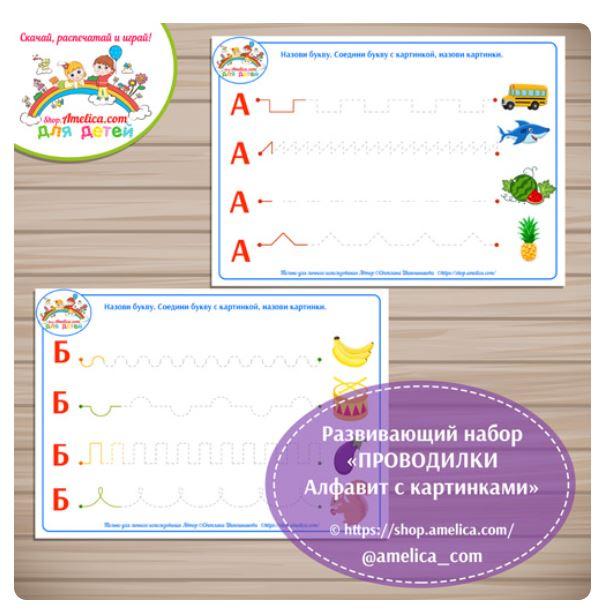 [Amelica.com] Развивающий набор "Проводилки. Алфавит с картинками" (Светлана Шапошникова)