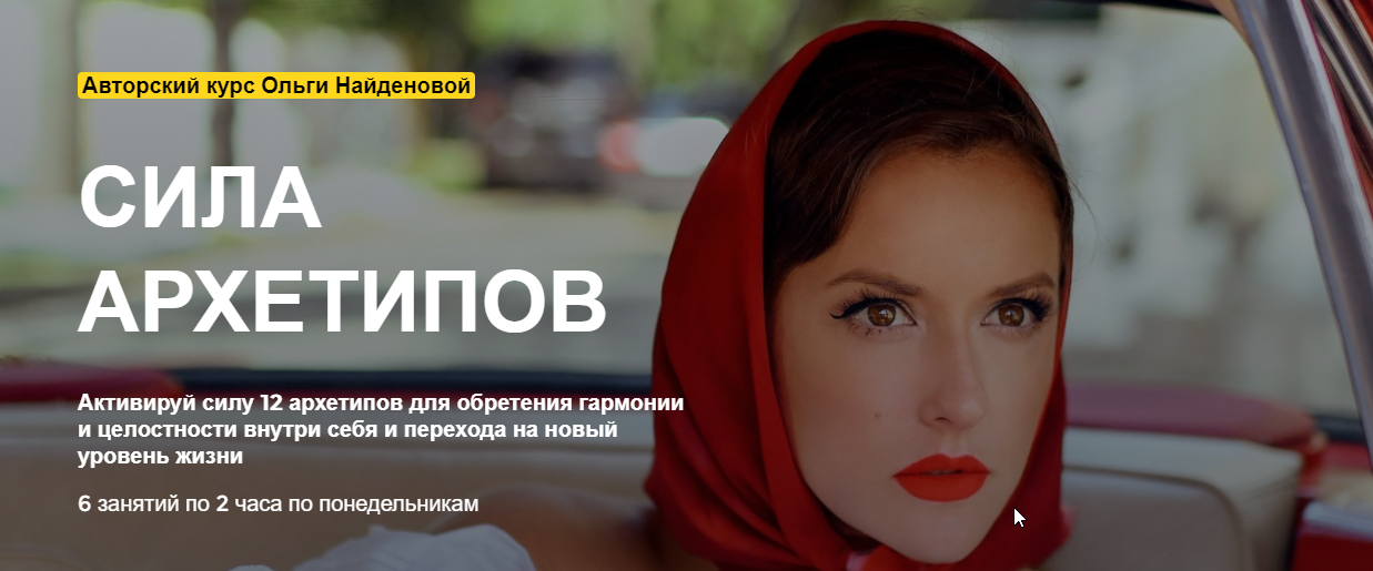 [Arcanum] Сила Архетипов: создайте сценарий своей жизни, сентябрь 2020 (Ольга Найденова), фото 1 из 1.