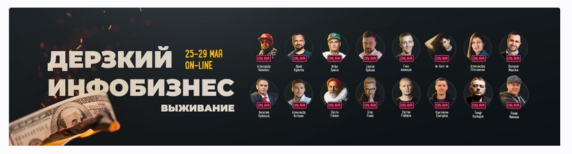 Дерзкий инфобизнес. Выживание. Конференция Май-2020. Тариф VIP (Юрий Курилов, Сергей Краснов, Александр Чипижко, Илья Трикси)