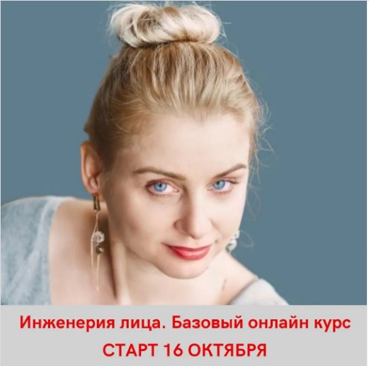 Инженерия лица. Базовый онлайн курс (Светлана Афанасьева)
