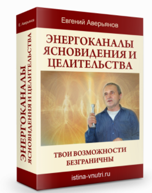 [Истина Внутри] Энергоканалы ясновидения и целительства. Твои возможности безграничны (Евгений Аверьянов)