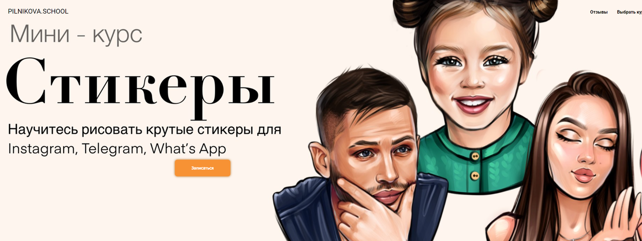 [pilnikova.art] Мини-курс Стикеры (Елена Пильникова)