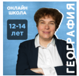 [Прямая речь] География с Тамарой Эйдельман. Путешествие по материкам и архипелагам. Для школьников 7-8 кл. Часть 2 (Тамара Эйдельман)