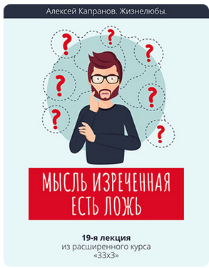 Расширенный курс 33х3. Лекция 19. Мысль изреченная есть ложь (Алексей Капранов), фото 1 из 1.