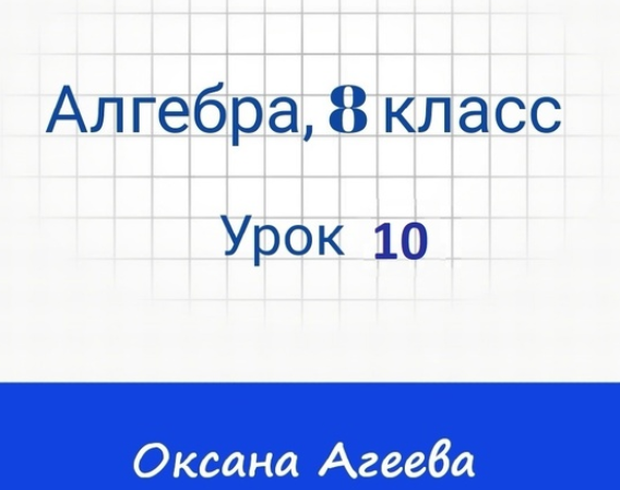[Семейное обучение Агеевых] Алгебра, 8 класс, Урок 10