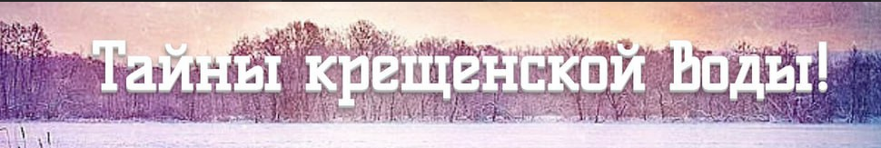 Тайны крещенской воды (Эдуард Витюк)