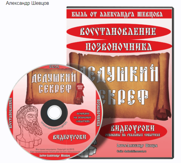 Дедушкин Секрет - восстановление позвоночника (Александр Шевцов)