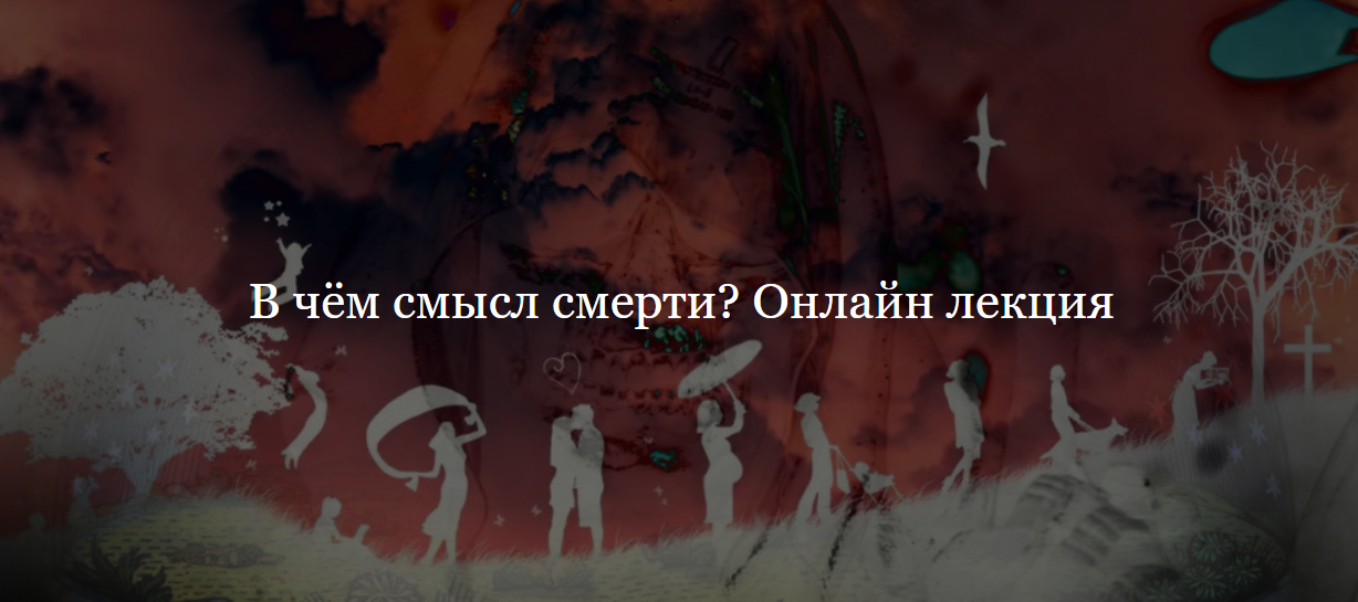 [ДК Лурье] В чём смысл смерти? (Иван Квасов)