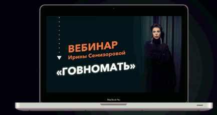 Говномать или как разрешить себе быть хорошей матерью (Ирина Семизорова)