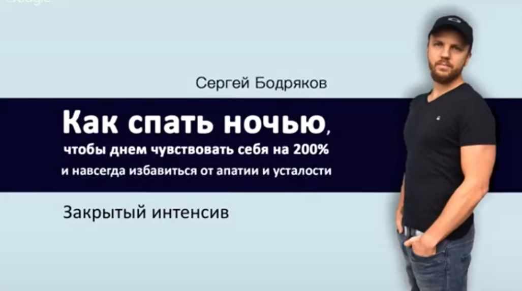 Как спать ночью, чтобы утром чувствовать себя на 200% (Сергей Бодряков), фото 1 из 1.