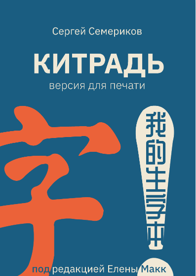 Китрадь. Китайский язык. Версия для печати (Сергей Семериков)