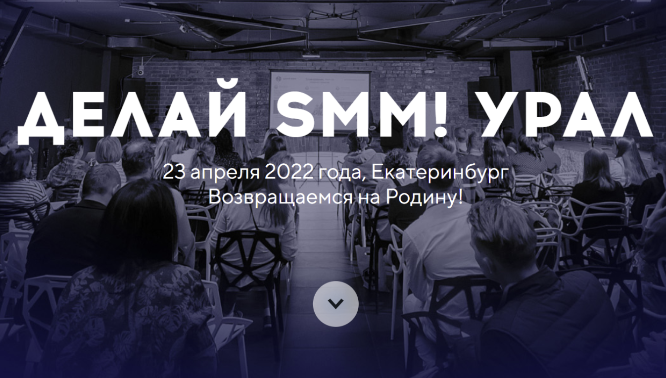 Конференция Делай SMM! Урал. TargetHunter (Владимир Лоцманов, Алёна Мумладзе)