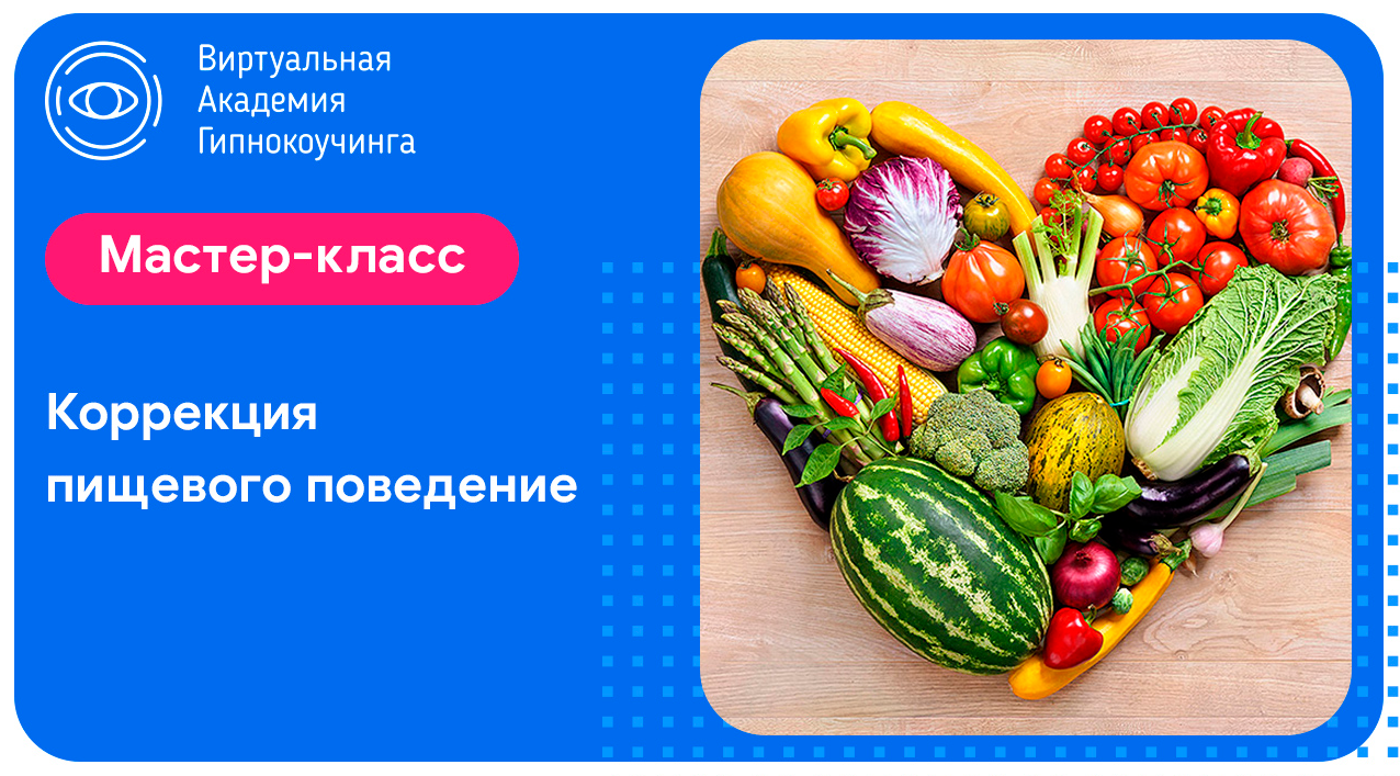 Коррекция пищевого поведения (Наргиз Нойманн-Зандер)