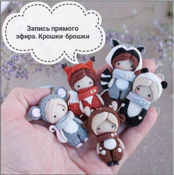 [Лепка] Крошки-брошки (sweet_sasha.s)