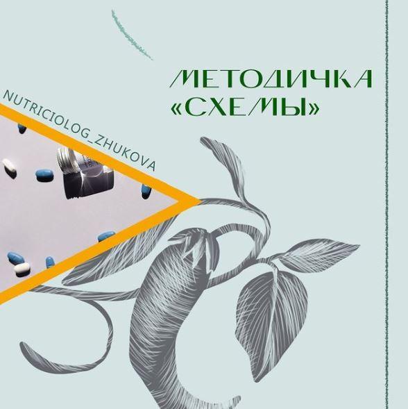 Методичка СХЕМЫ (nutriciolog_zhukova)
