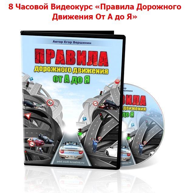 ПДД от А до Я (Егор Вершинин)