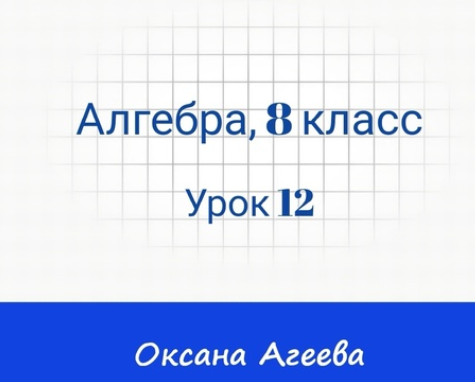 [Семейное обучение Агеевых] Алгебра, 8 класс, урок 12