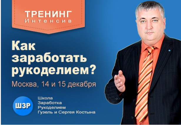 [ШЗР] Тренинг-интенсив «Как заработать рукоделием?», 14-15.12.2013 года (Гузель Костына, Сергей Костына)