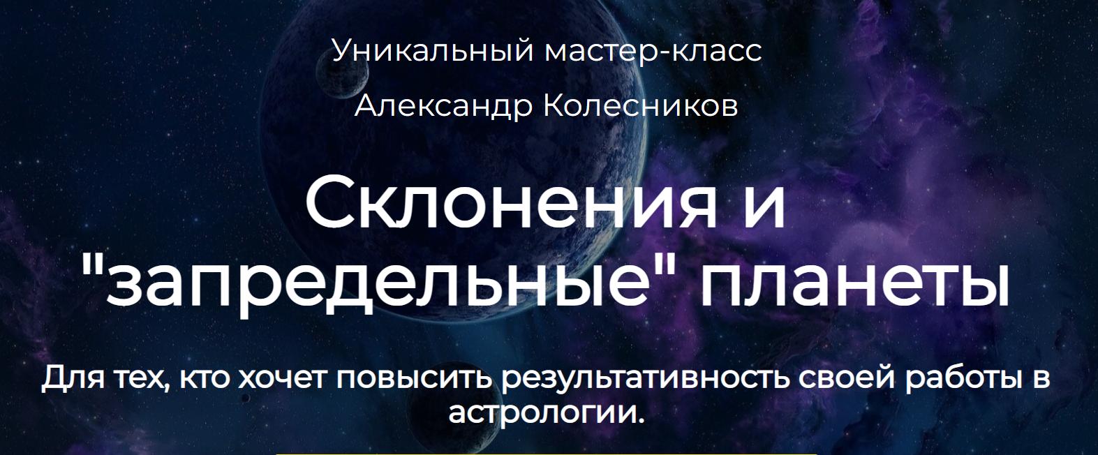 Склонение, аспекты склонения и запредельные планеты (Александр Колесников)