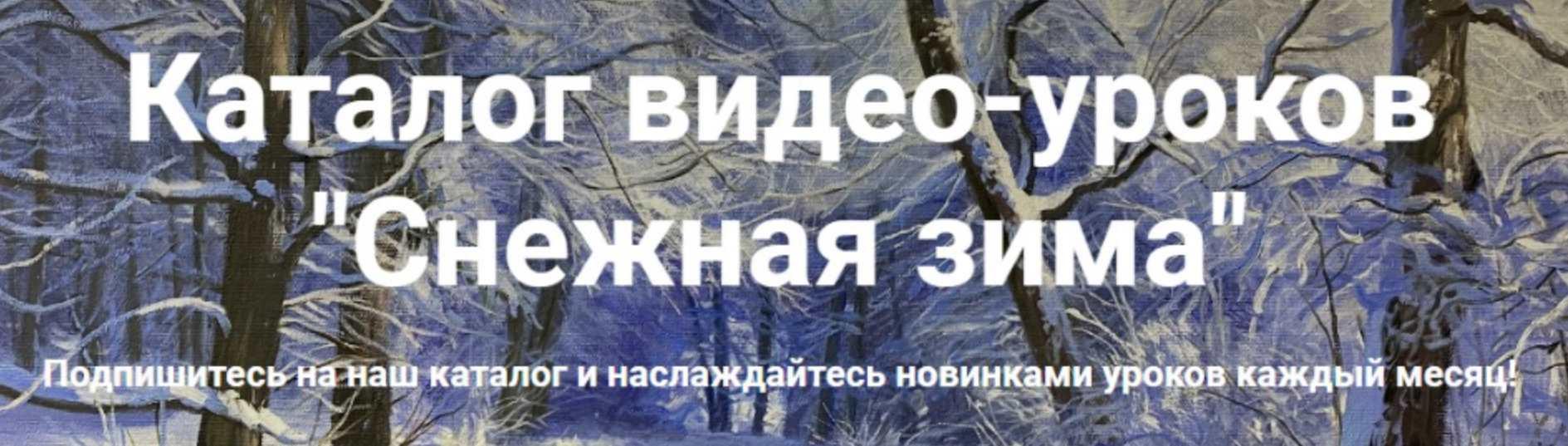 Снежная зима. Доступ на 60 дней (Игорь Сахаров, Анна Маратканова)