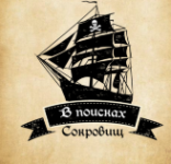 "В поисках сокровищ" квест - игра