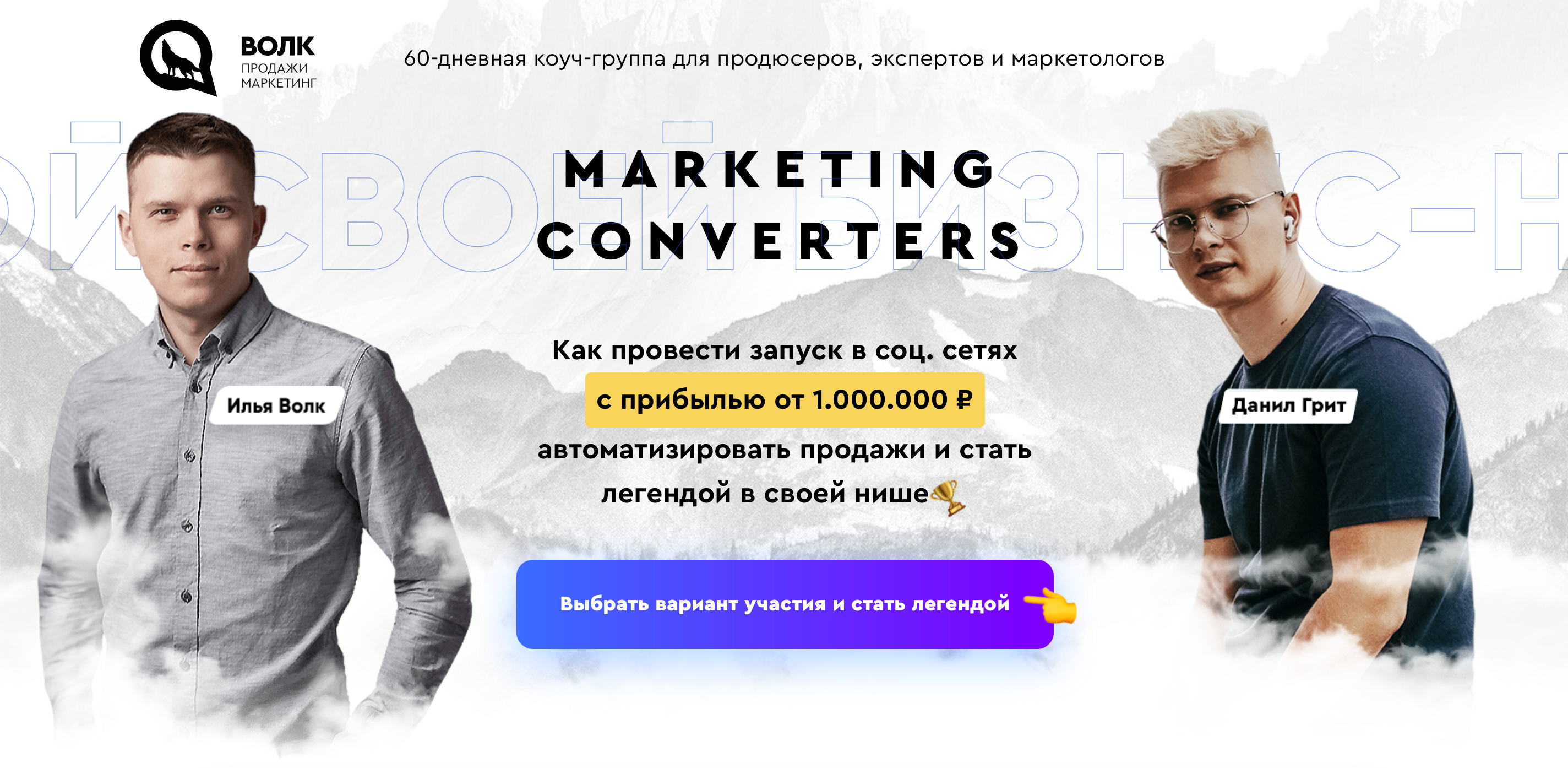 [Волк Продажи Маркетинг] Запуск в соц.сетях. Тариф Premium (Илья Волк, Данил Грит)