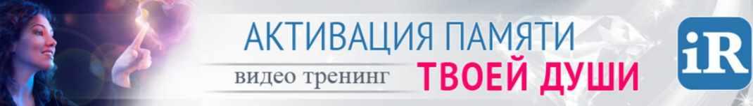 Активация памяти твоей души (Марис Дрешманис)