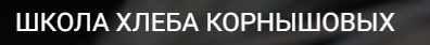 [Baking breads] Он-лайн школа Хлеба на закваске (Антон Корнышов, Наталья Корнышова), фото 1 из 1.