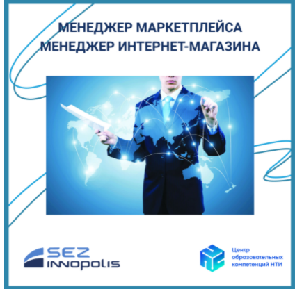 [ЦОК НТИ] Менеджер маркетплейса, менеджер интернет-магазина. Маркетплейс на 360 градусов. 6 поток (Виолетта Александрова, Анна Воронкова), фото 1 из 1.