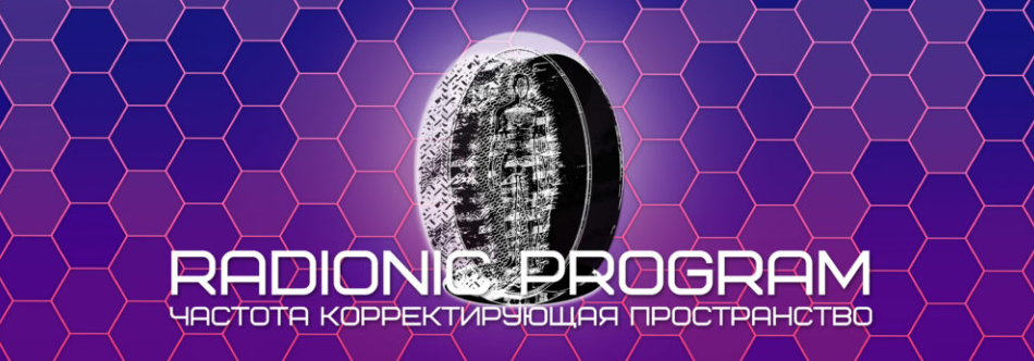 [ETpro] Radionic program Hz. Ментальный детокс