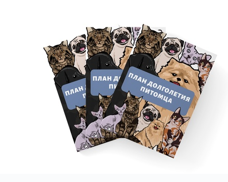 Гайд «План долголетия питомца» (Наталья Федосеева)