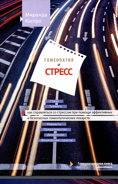 Гомеопатия и стресс. Как справляться со стрессом при помощи эффективных и безопасных гомеопатических лекарств (Миранда Кастро)