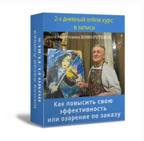 Как повысить свою эффективность или озарение по заказу (Хасай Алиев)