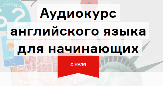 [Langme] Аудиокурс английского для начинающих. Глава 6 - базовый B2 (Дмитрий Гурбатов)