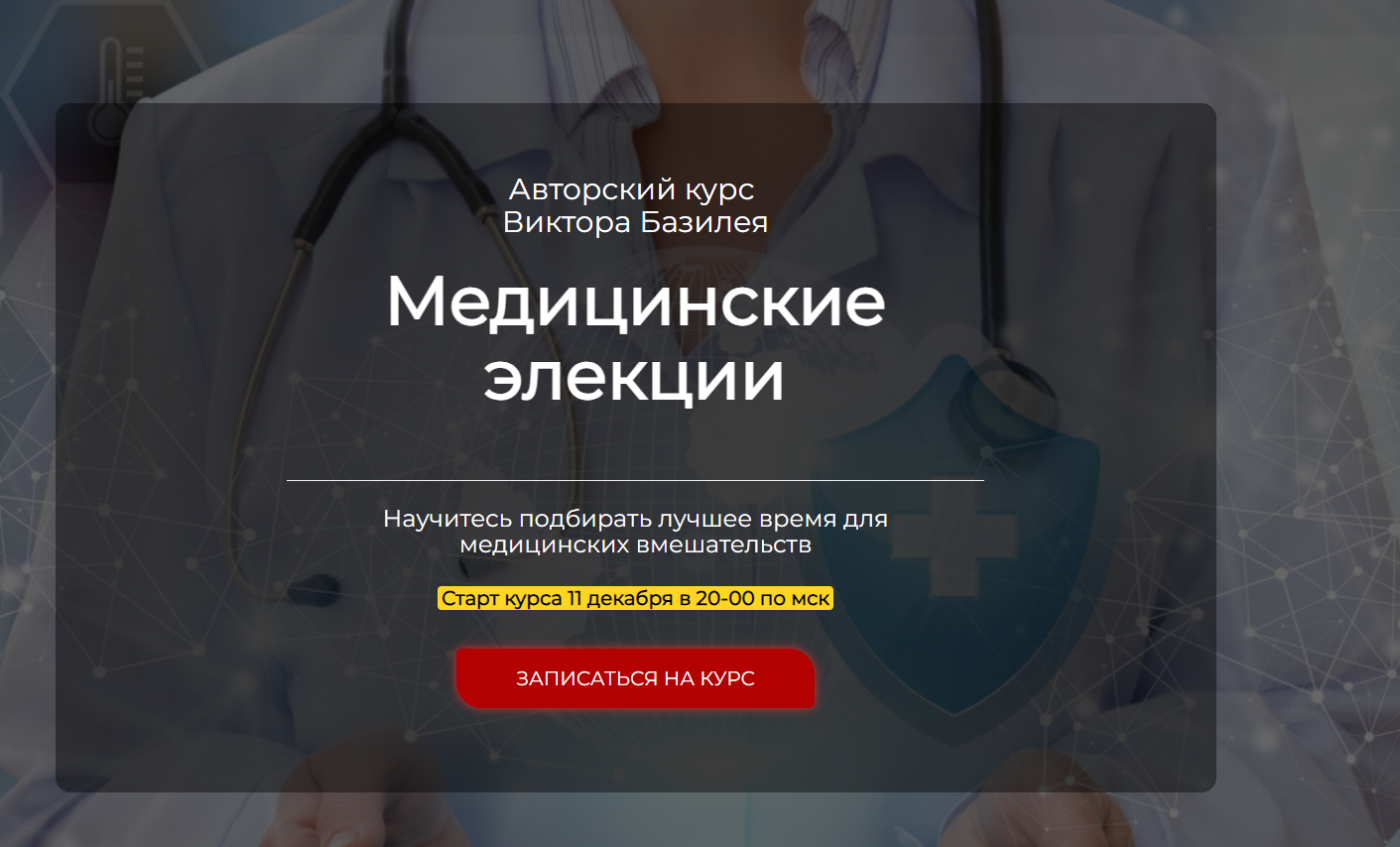 Медицинские элекции 4 вебинара (Виктор Базилей), фото 1 из 1.