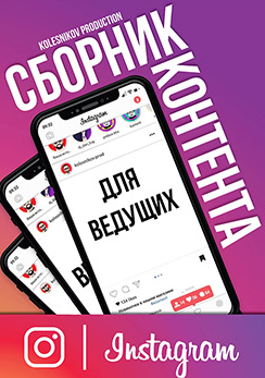 Сборник Инстаграм Контента для ведущего (Александр Колесников)