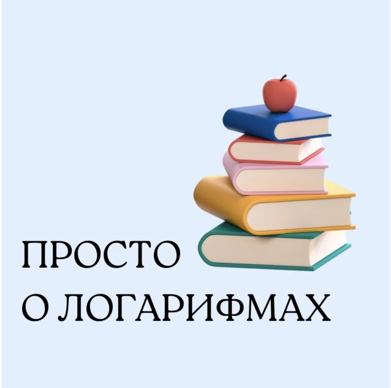 [Школа Вольфсона] Просто о логарифмах (Георгий Вольфсон), фото 1 из 1.