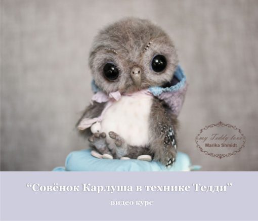 Совёнок Карлуша Тедди (Марика Шмидт)