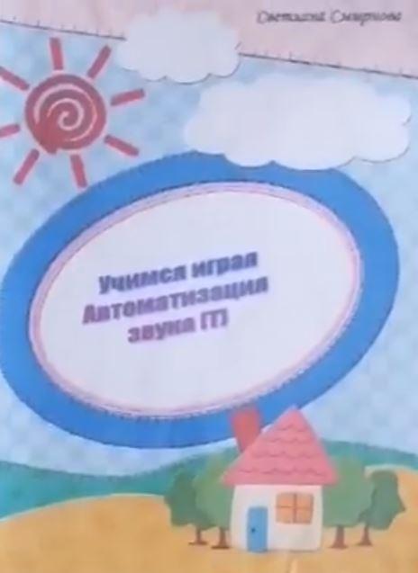 [svetlanasmirnova_logo] Логопедический альбом "Учимся играя". Автоматизация звука Т (Светлана Смирнова)