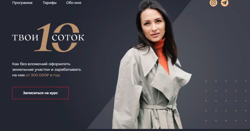 Твои 10 соток. Тариф Первый миллион (Юлия Толстихина)