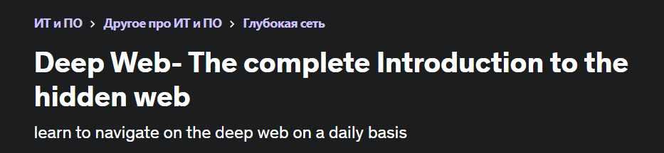 [Udemy] Deep Web - полное введение в скрытую сеть (Ясин Марко)