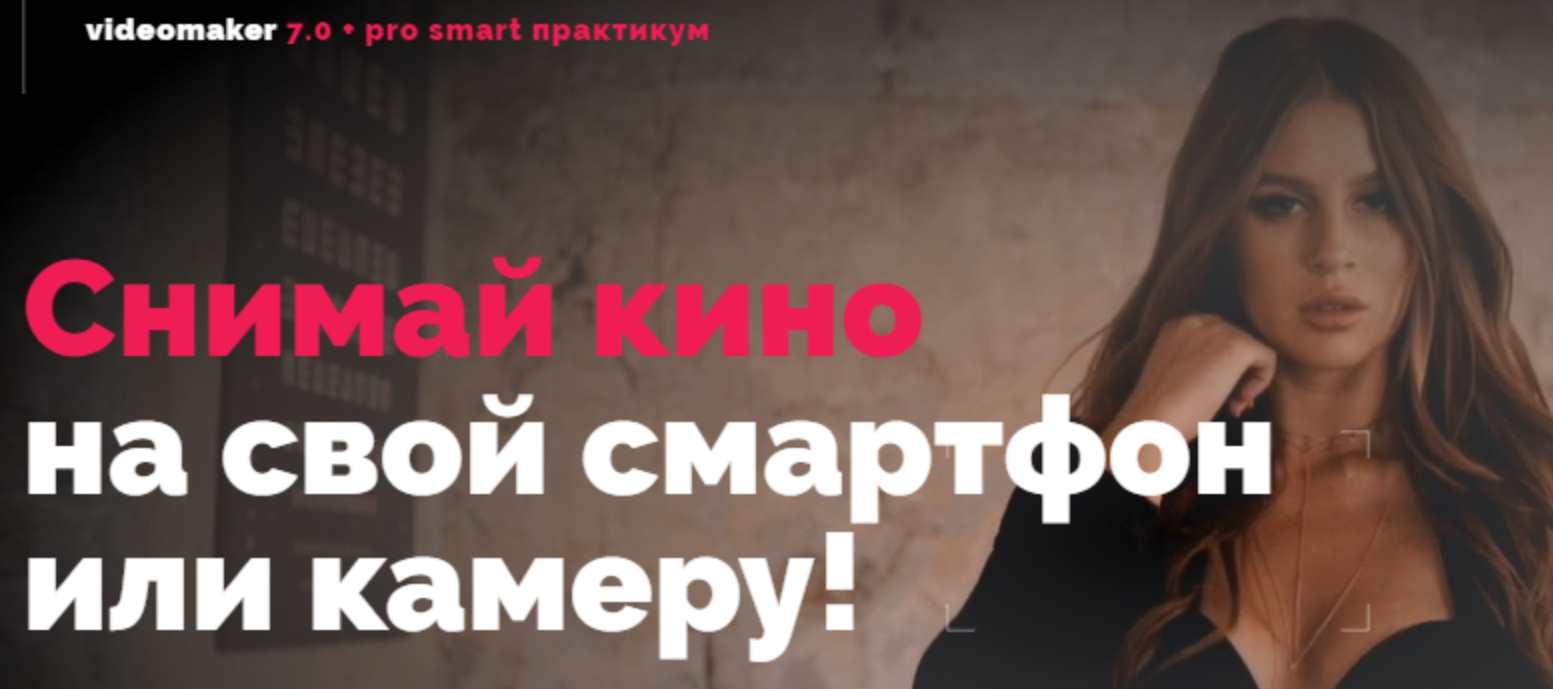 Videomaker 7.0 + pro smart практикум. Тариф Crazy Видеомейкер (Катя Квасникова)
