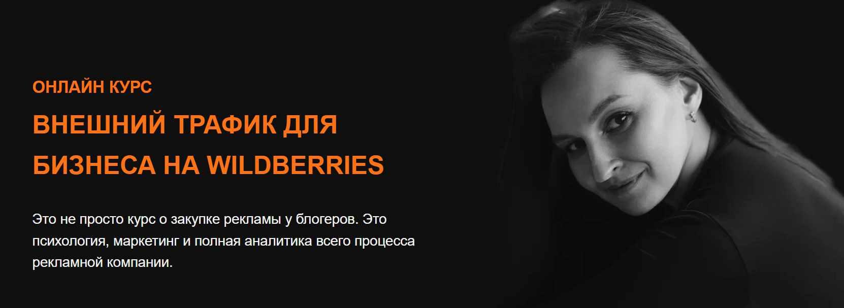 Внешний трафик для бизнеса на Wildberries (Юлия Андриенко)