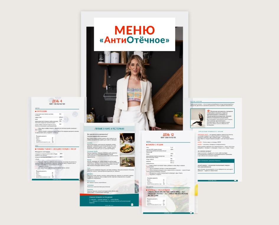 АнтиОтёчное меню от 1200 до 2000 ккал (Марина Осецкая)