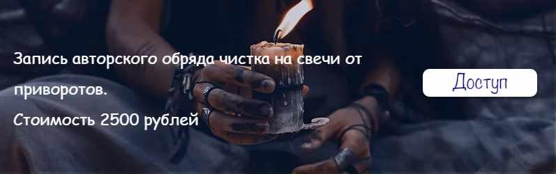 [belaya_vedma] Чистка на свечи от приворотов (Евгения Першина)
