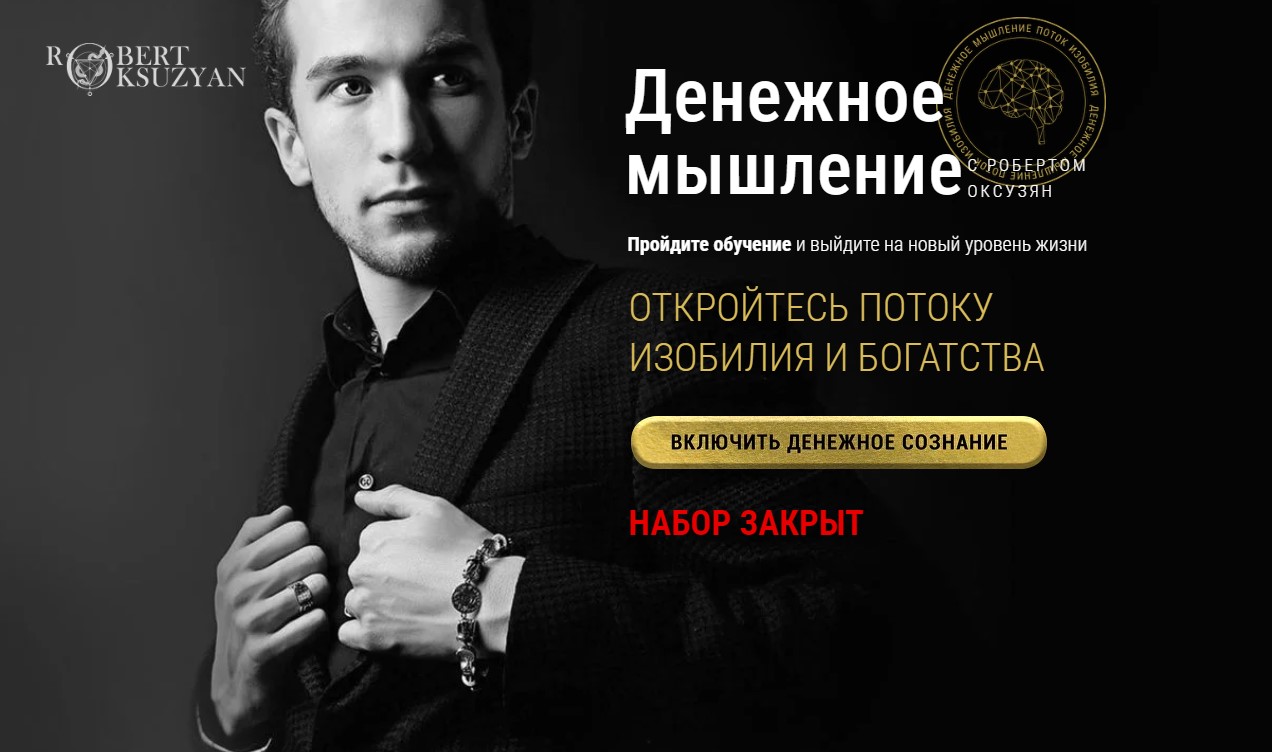 Денежное мышление. Тариф Базовый (Роберт Оксузян)