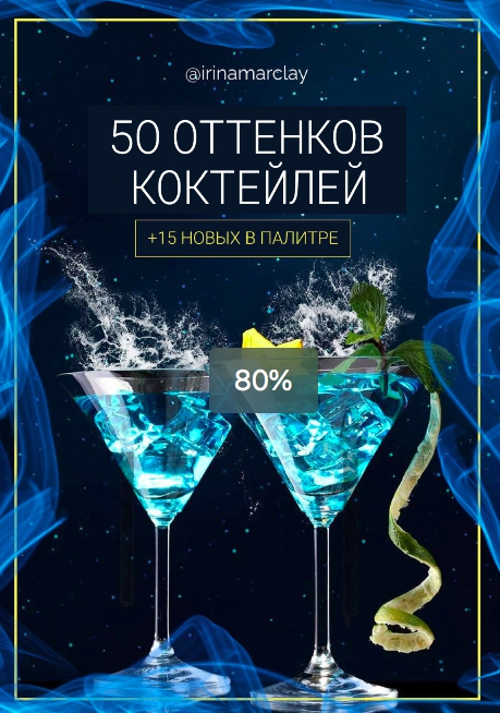 [irinamarclay] Сборник 50 оттенков коктейлей (Ирина Марклэ)