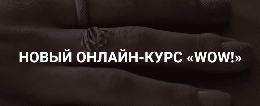Онлайн-курс WOW (Оксана Крат)